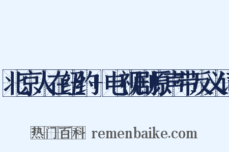 北京人在纽约+电视剧原声带反义词是什么意思的图片